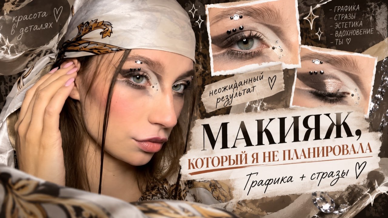 МАКИЯЖ КОТОРЫЙ Я НЕ ПЛАНИРОВАЛА графика и стразы!