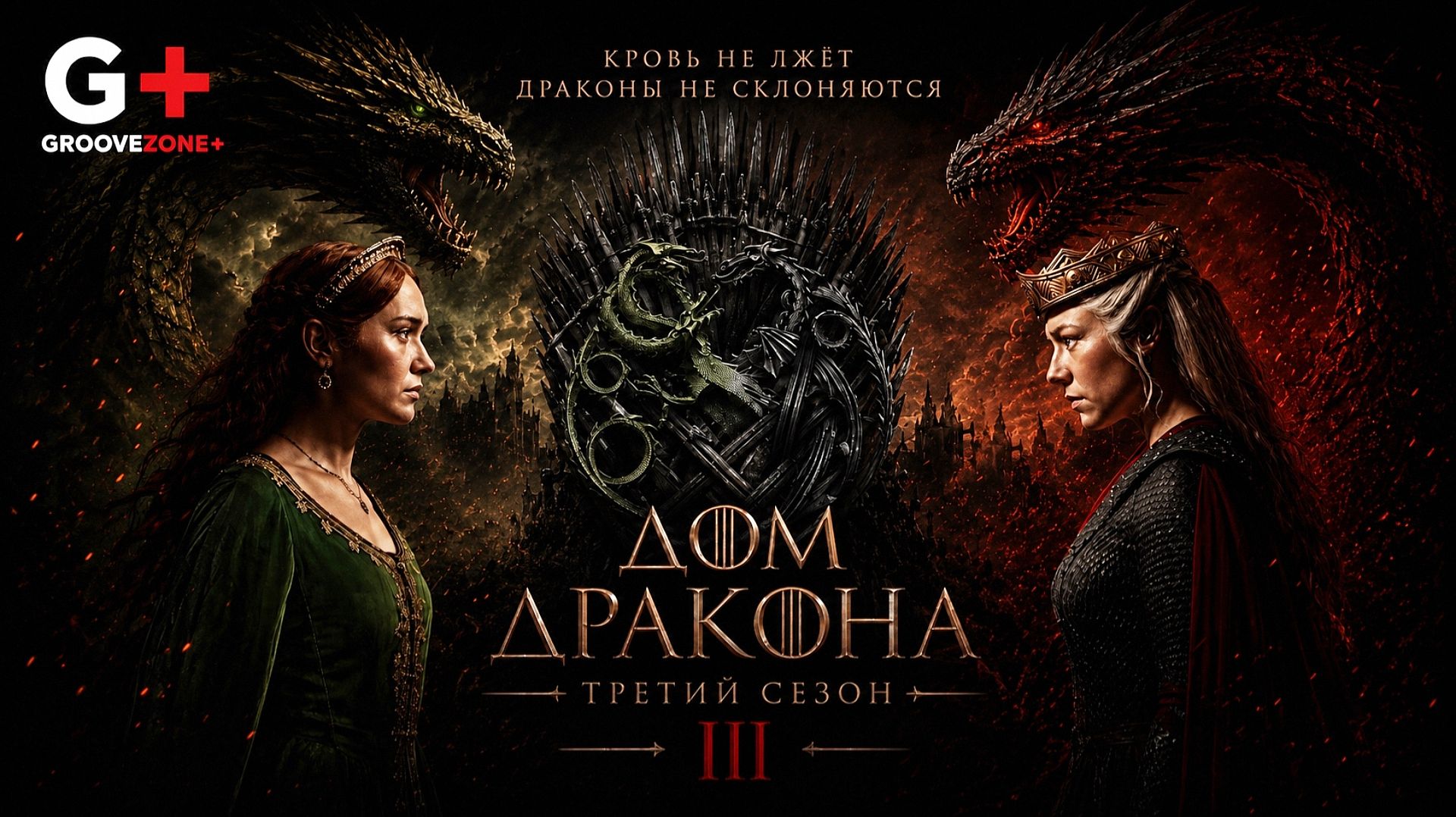 Дом дракона 3 сезон смотреть