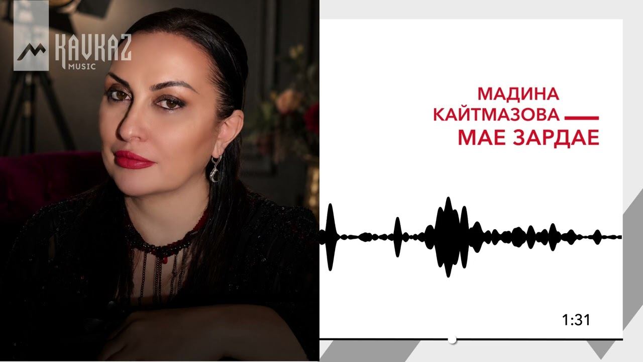 Мадина Кайтмазова - Мае зардае | KAVKAZ MUSIC