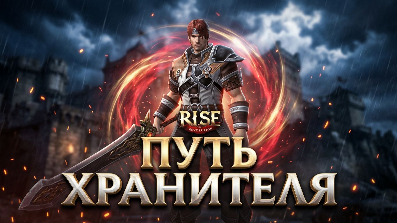 R2 Online: RISE | Ивент «Путь Хранителя» 11.09.2026