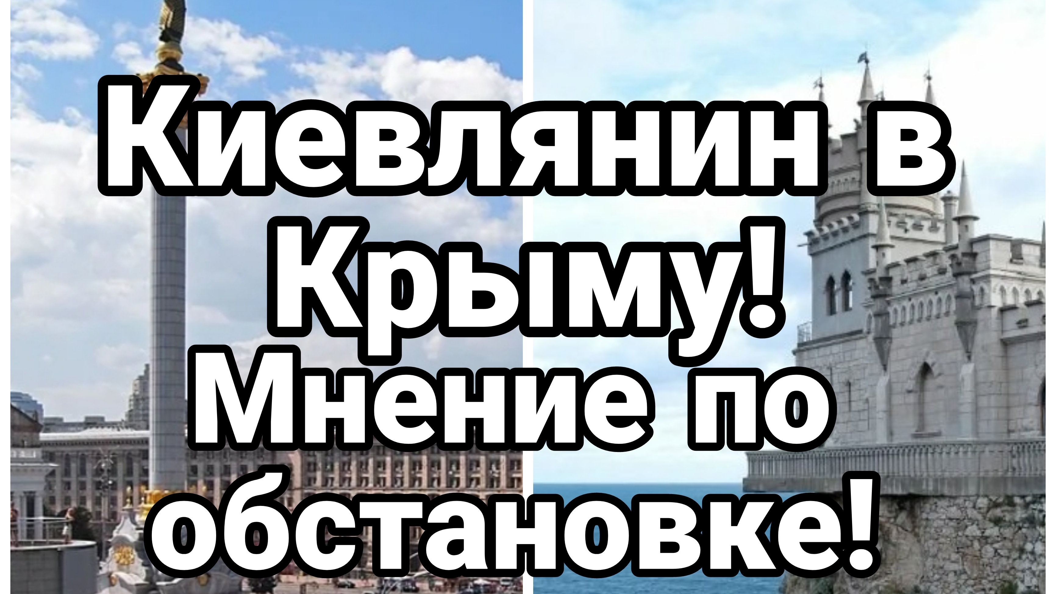 КИЕВЛЯНИН В КРЫМУ МНЕНИЕ ПО ОБСТАНОВКЕ В КРЫМУ И КИЕВЕ
