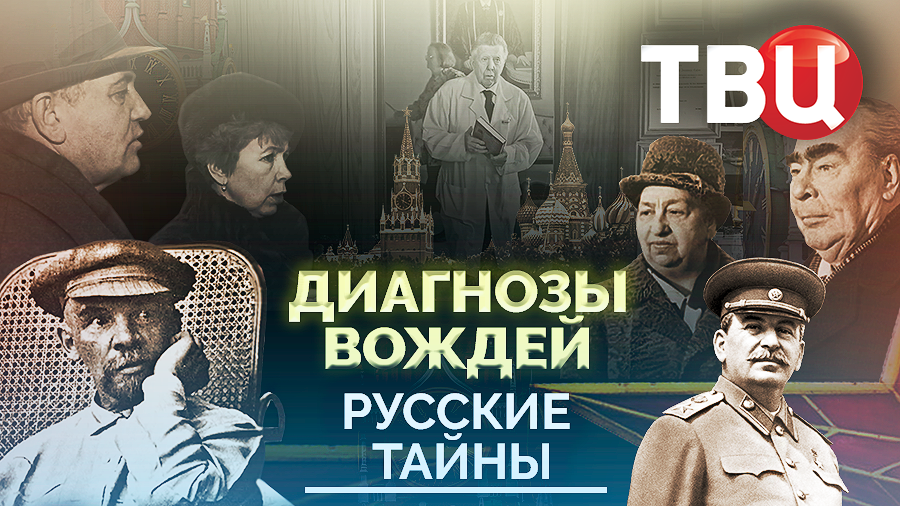Русские тайны. Диагнозы вождей. Документальный фильм ТВЦ