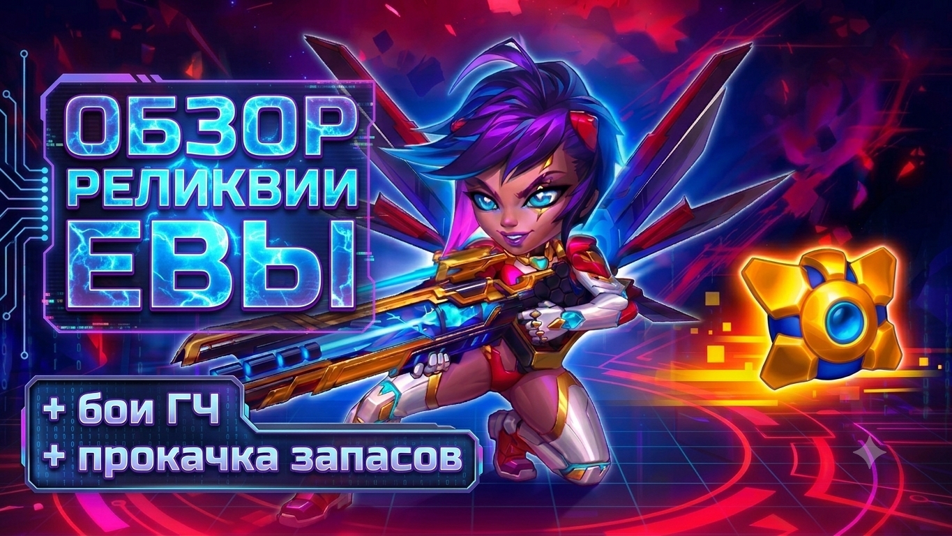 Легендарная реликвия, Ева. Хроники Хаоса, мобильные.