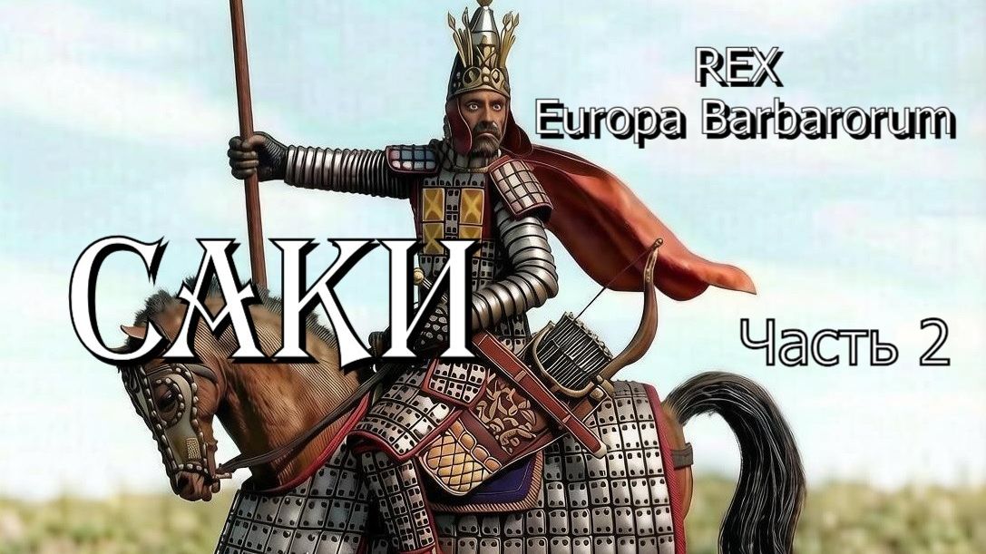 Rome: Total War — Alexander / мод REX Europa Barbarorum. Саки. Часть 2