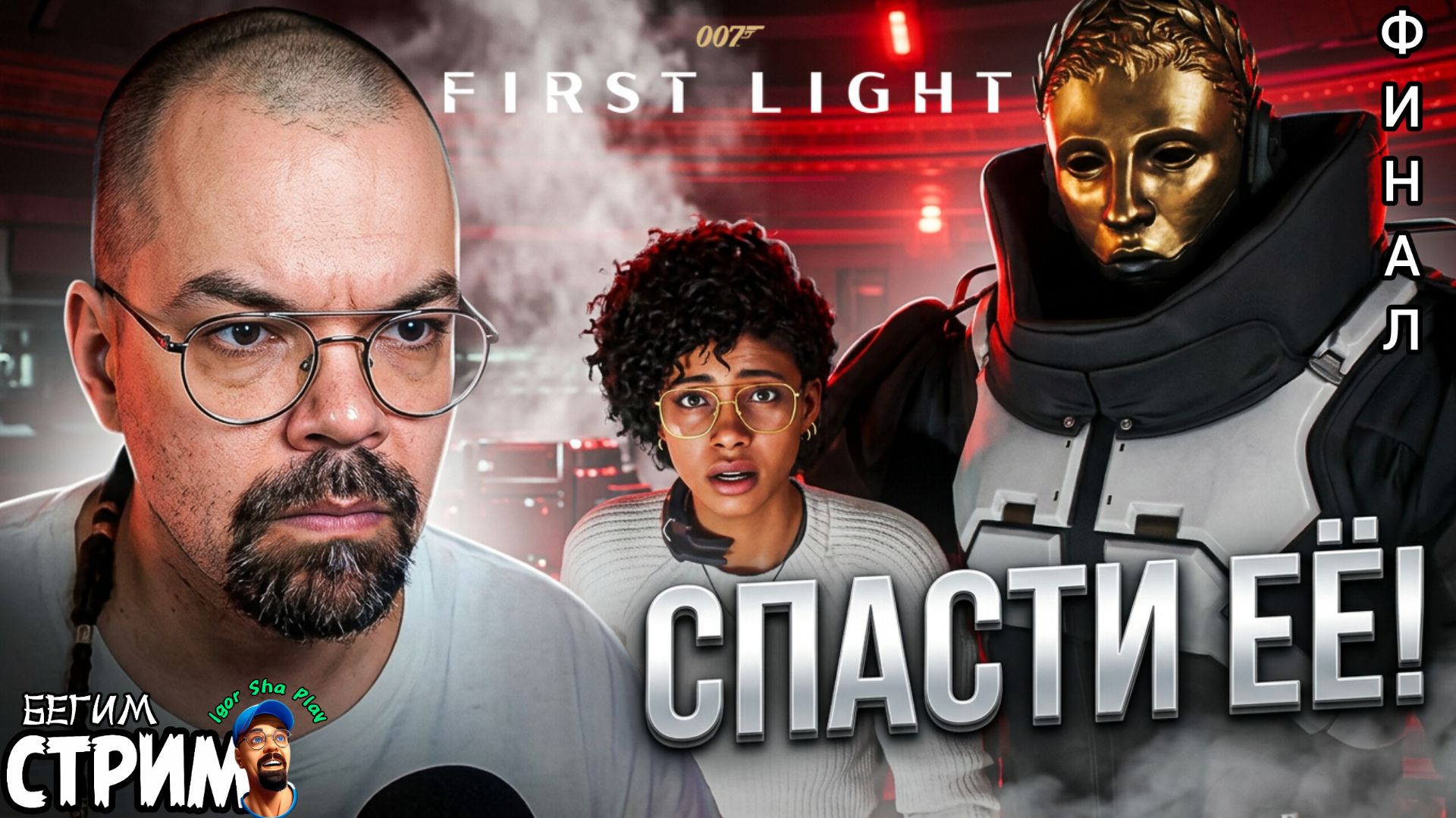 ГРАНДИОЗНЫЙ ФИНАЛ: СУДЬБА БОНДА И MI6 / 007 First Light #Финал / Бегим стрим