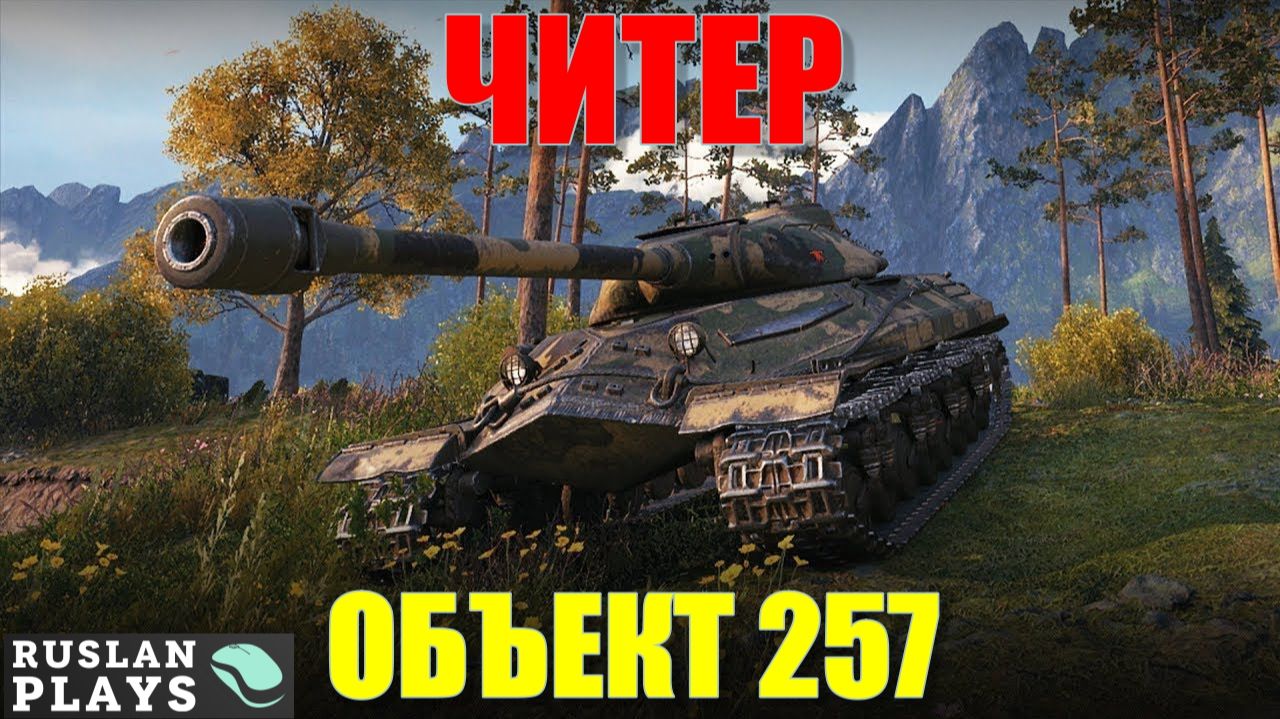 ЧИТЕРНЫЙ БОРТ 🔥 ОБЪЕКТ 257