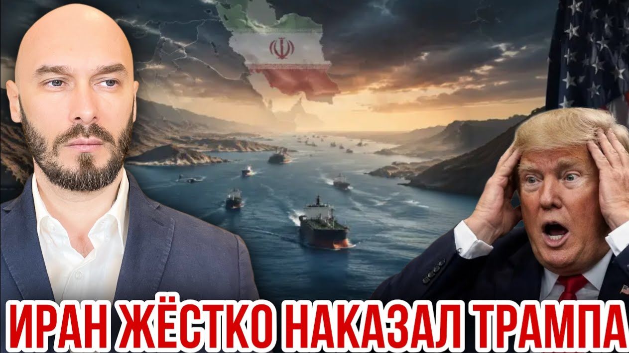 Иран жестко наказал Трампа. Николай Лилин