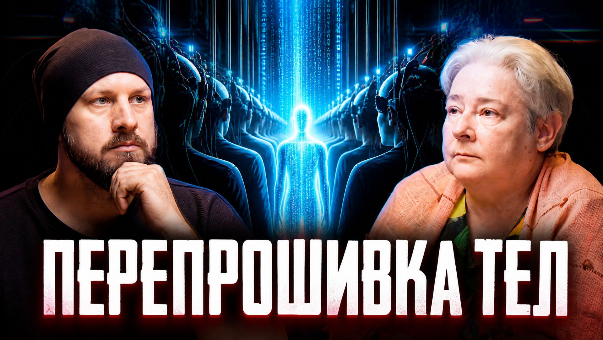 Квантовый переход 2026. Что происходит с телами людей прямо сейчас? | Валентина Миронова