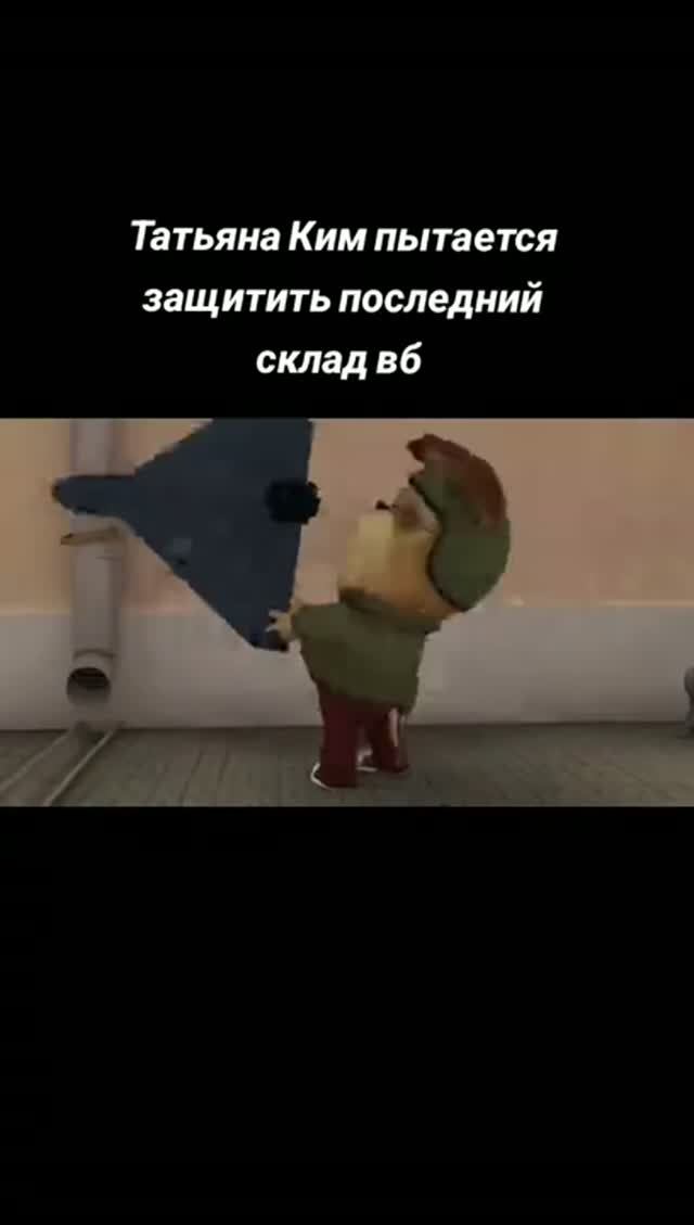 рил татьяна ким пытается защитить последний склад вб: