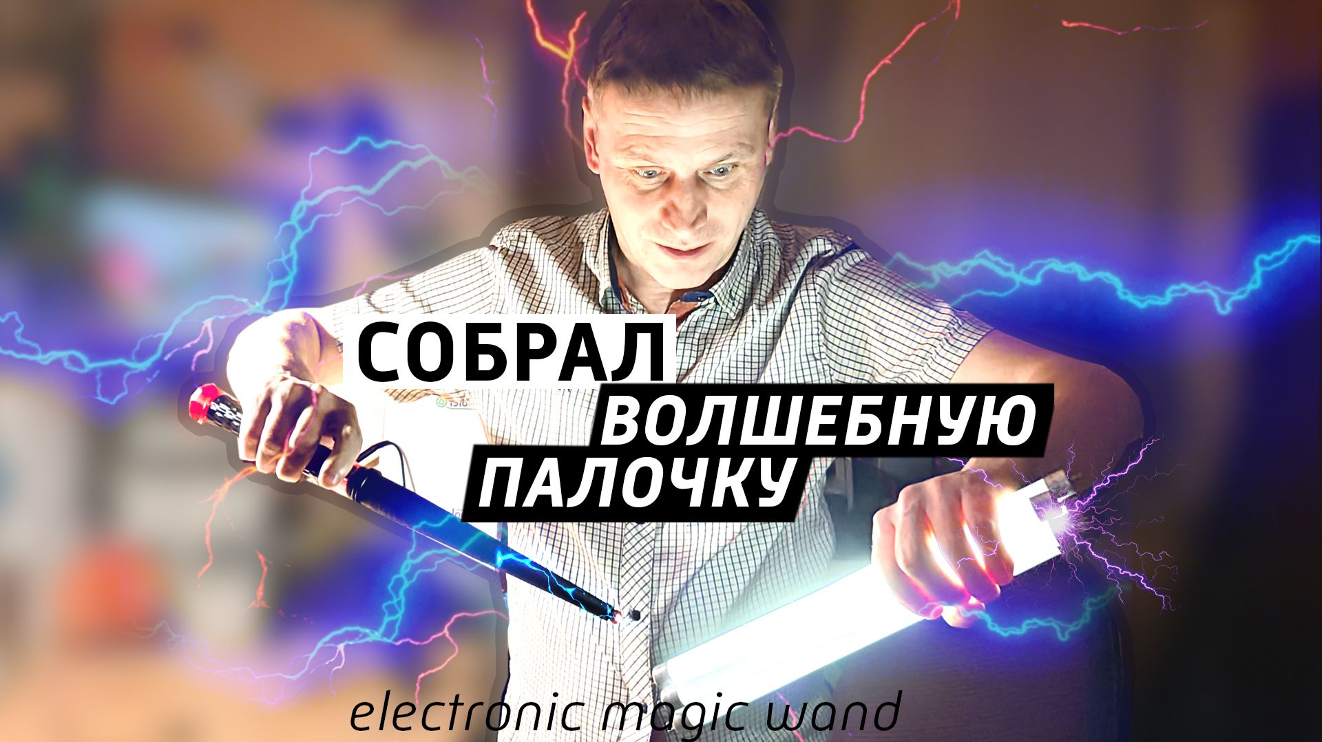 Собрал волшебную палочку). Карманный ВЧ-генератор для сбоя электроники — своими руками
