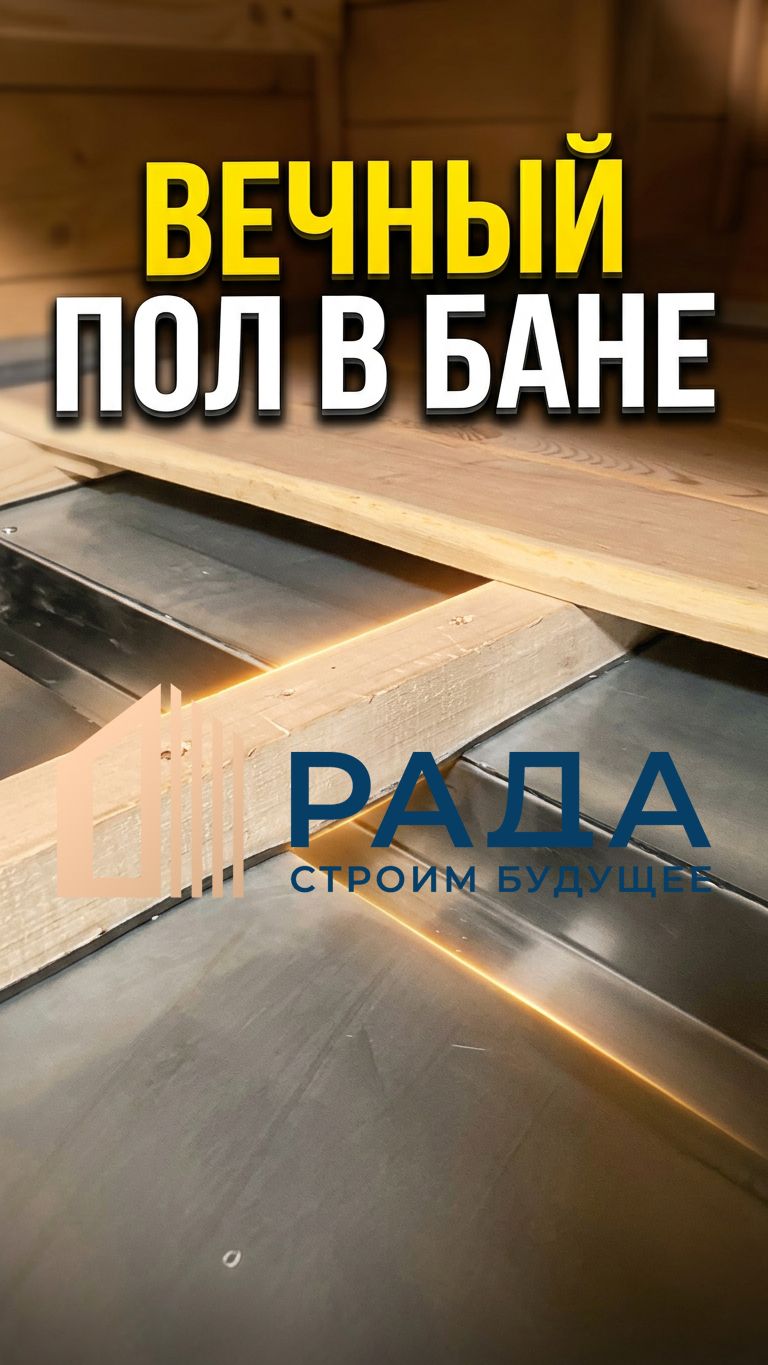 Желоб РАДА-наша гордость #баня #стройка