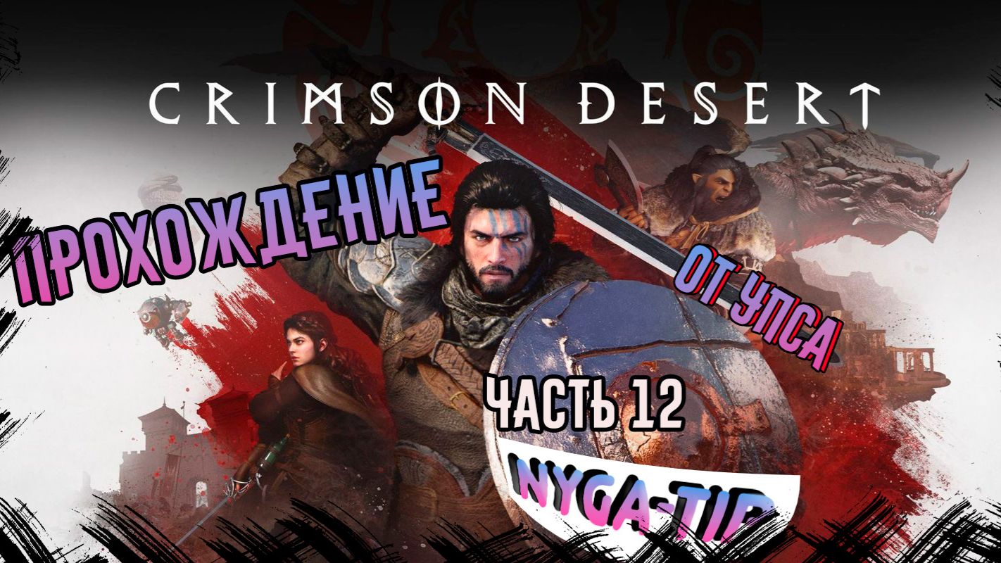 Crimson Desert ОТ УПСА Часть 12 
