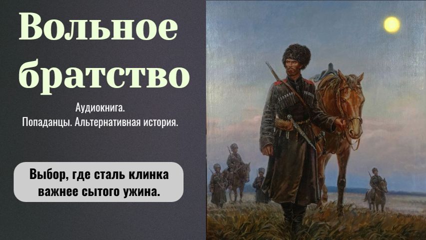 Аудиокнига "Вольное братство" Книга 1. Фэнтези. Попаданцы. Альт. история.
