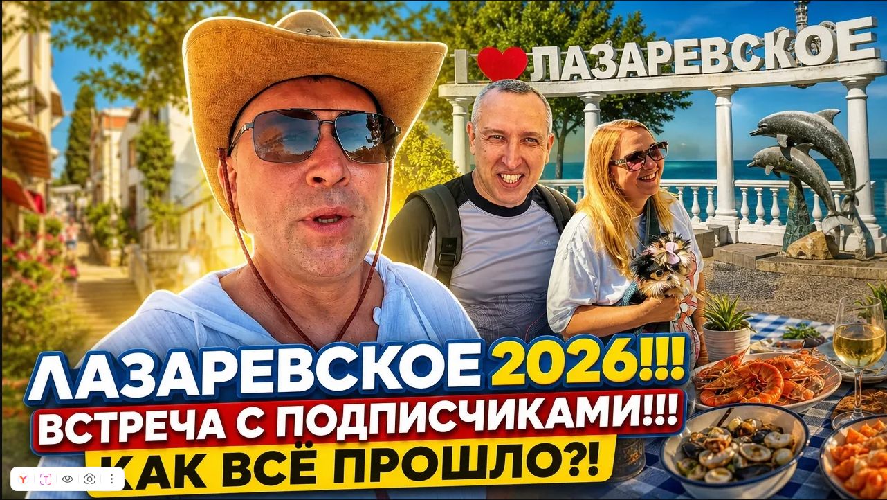 Лазаревское 2026!!! Встреча с подписчиками!!! Как всё прошло?!