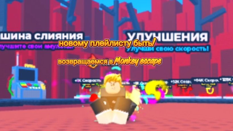 Monkey the escape