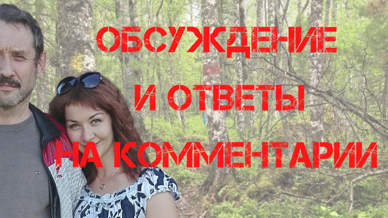 Поиски Усольцевых. Обсуждение версий и ответы на комментарии 10