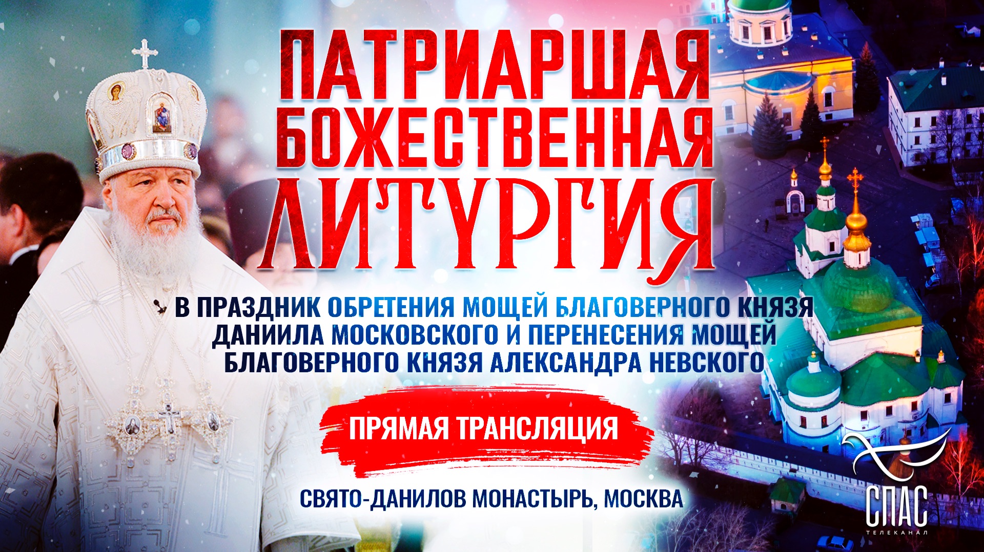 Божественная литургия в праздник обретения мощей благоверного князя Даниила Московского и перенесения мощей благоверного князя Александра Невского
