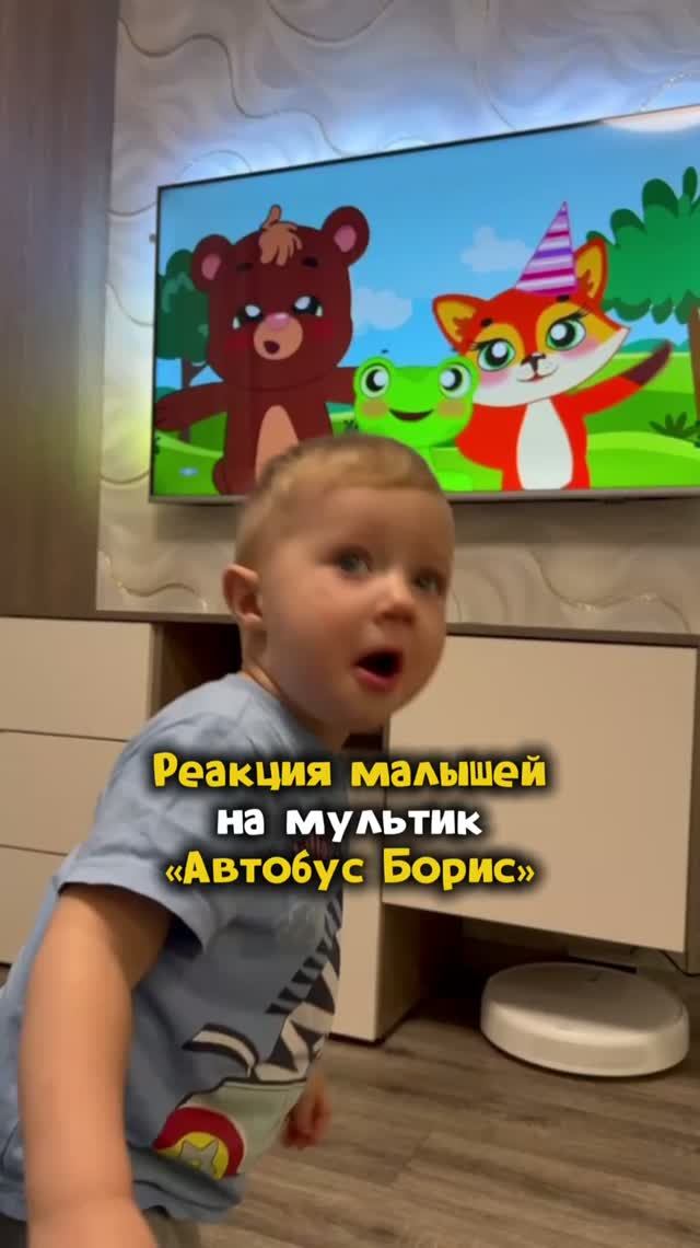 Реакция малышей на мультик АВТОБУС БОРИС (0+)