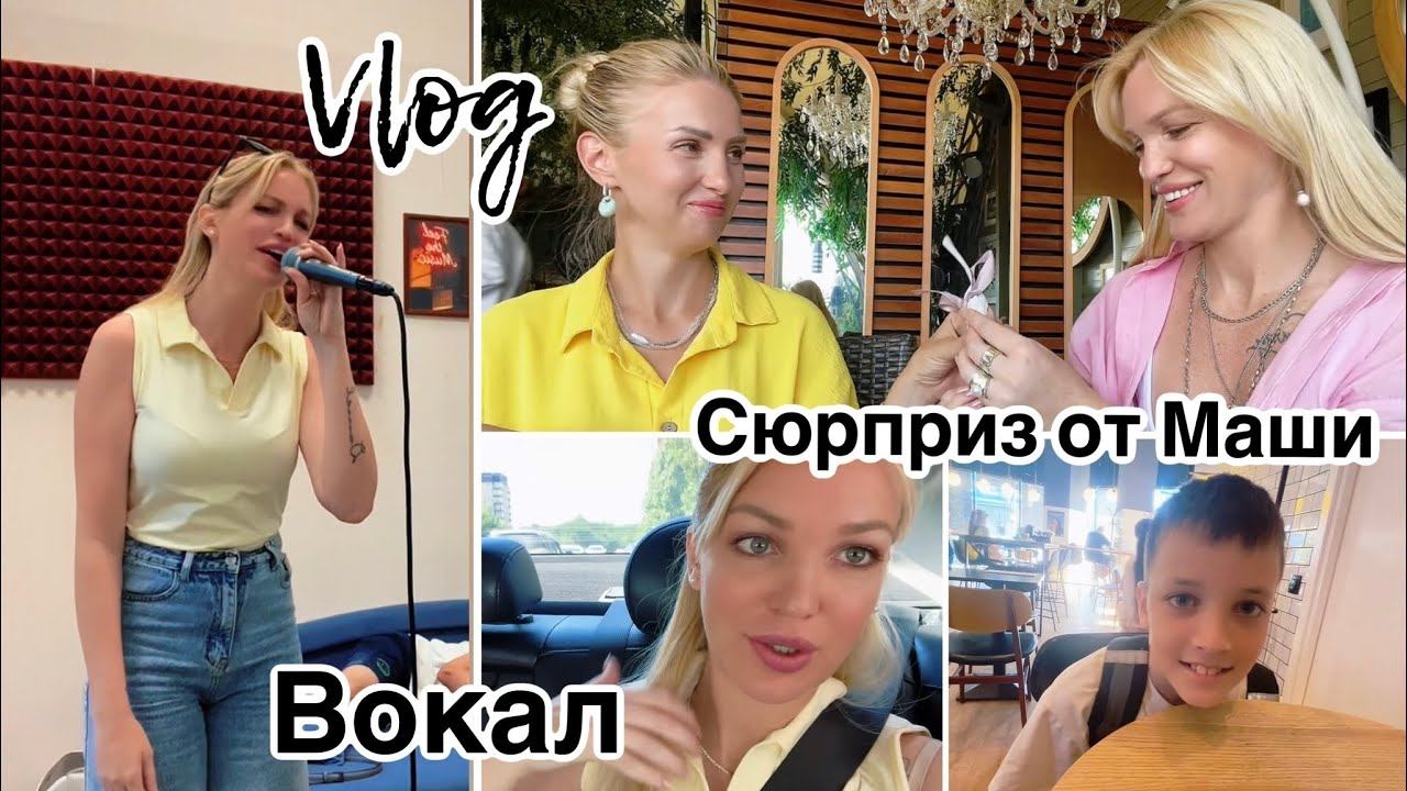 Пошла на вокал/ Сюрприз от Маши/ Влог/ Silena Sway Психолог