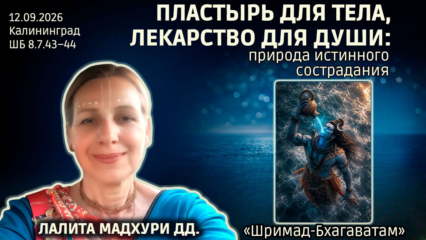 Лалита Мадхури деви даси. «Шримад-Бхагаватам» в Калининграде