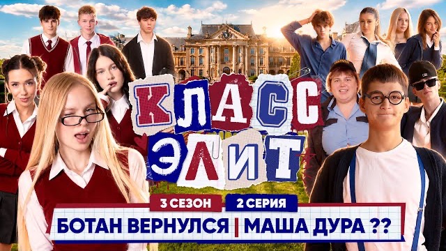КЛАСС ЭЛИТ | 3 СЕЗОН | 2 СЕРИЯ | БОТАН ВЕРНУЛСЯ!?! | МАША ДУРА?? АДРЕНАЛИН ХАУС
