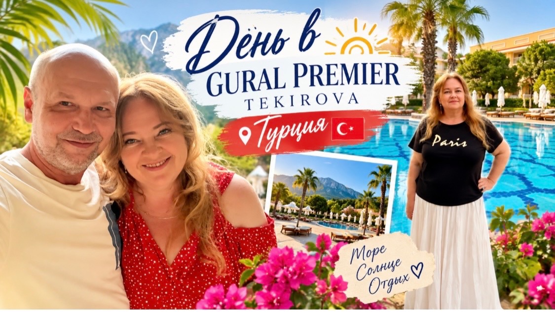 #10 День с Gural Premier Tekirova  5* UAI, Турция