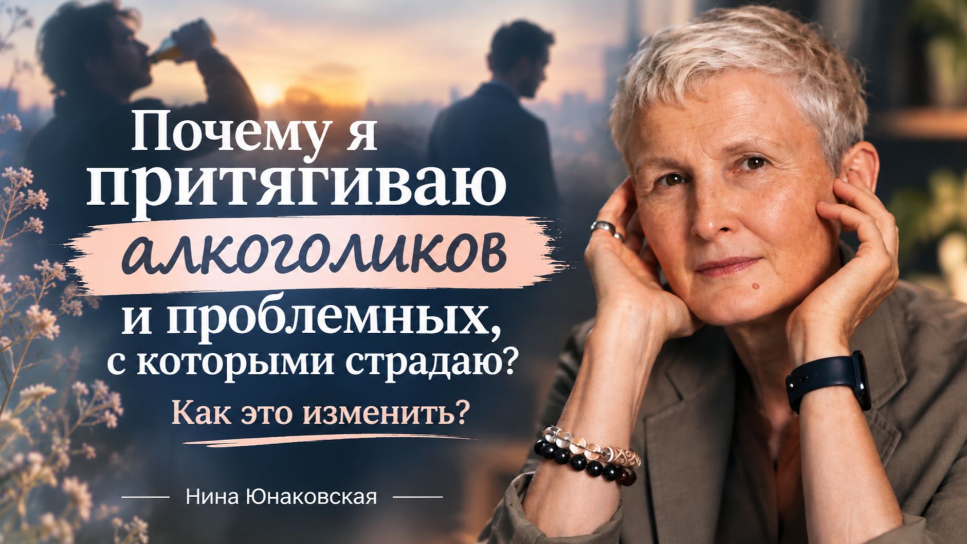 Почему я притягиваю алкоголиков и проблемных, с которыми страдаю? Как это изменить?