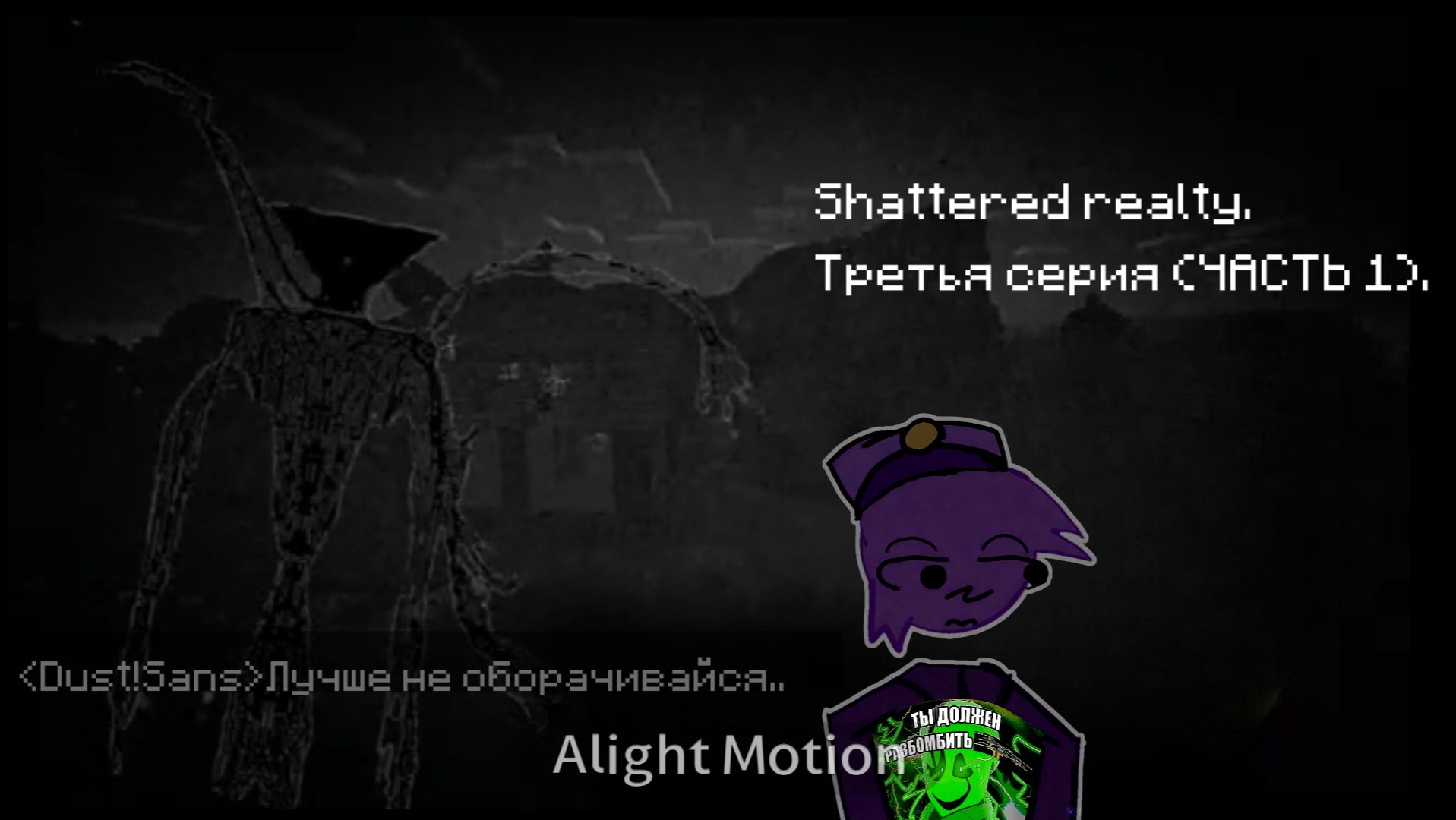 Shattered Realty (ТРЕТЬЯ СЕРИЯ,ПЕРВАЯ ЧАСТЬ)