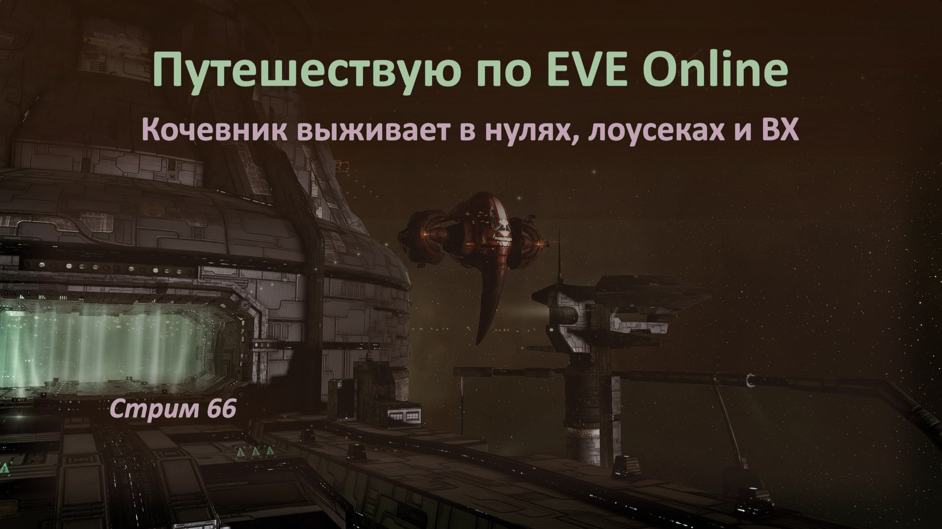 👯 Путешествую по EVE Online: кочевник выживает в нулях, лоусеках и ВХ ✊✌👌