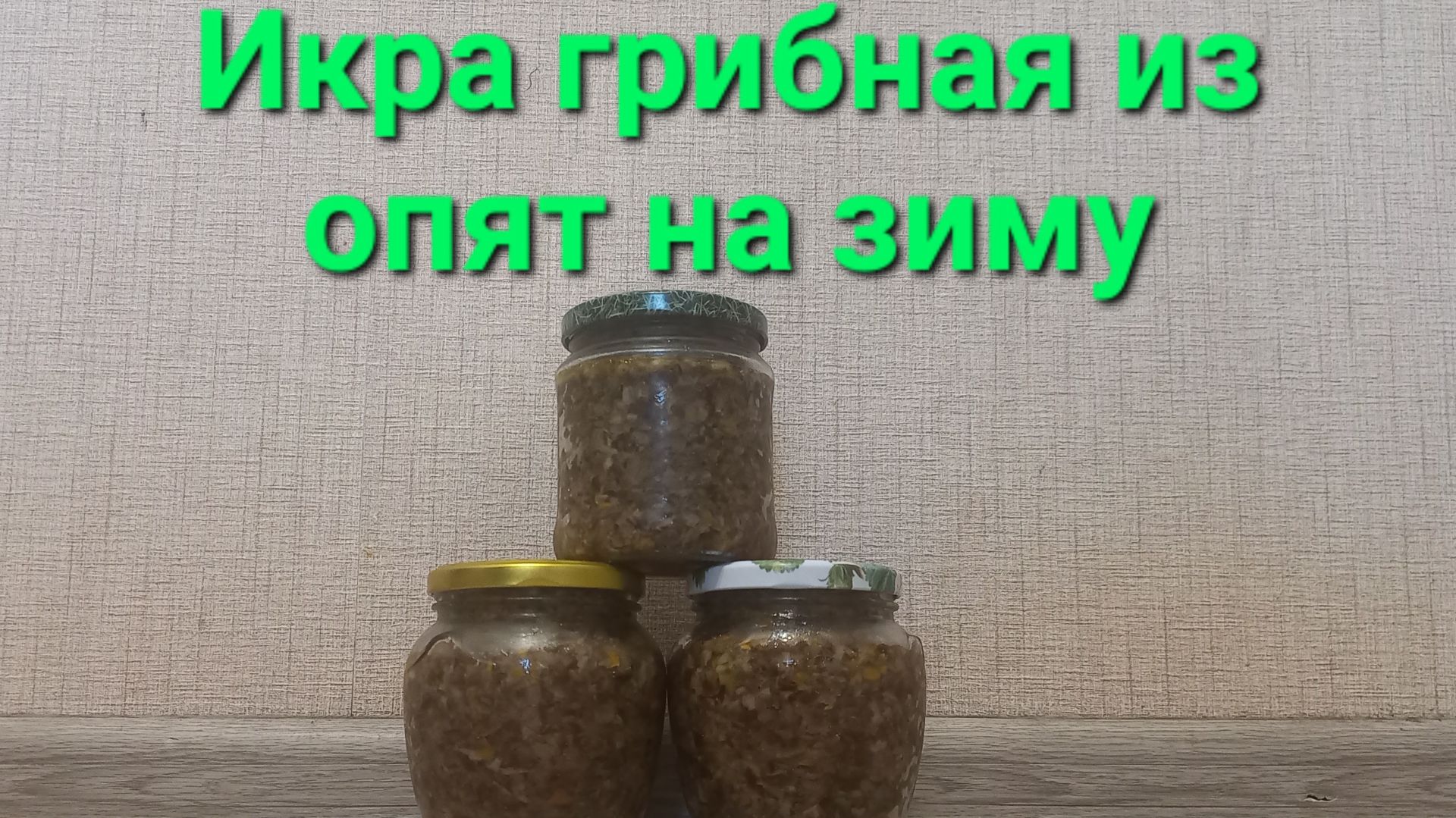 Икра грибная из опят. Вкусно и просто!