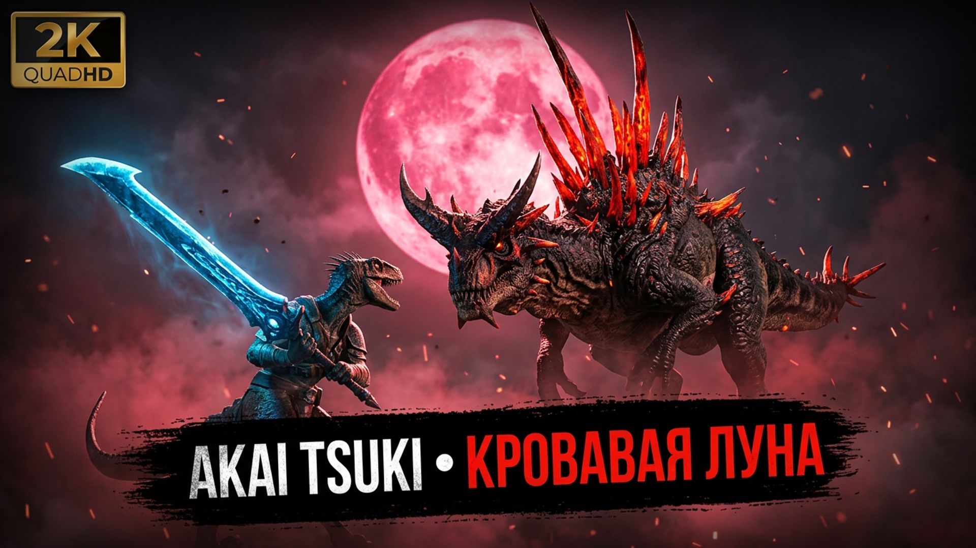 ⚡Dinoblade⚡Прохождение 6⚡AKai Tsuki The Blood Moon⚡No Commentary⚡2026⚡