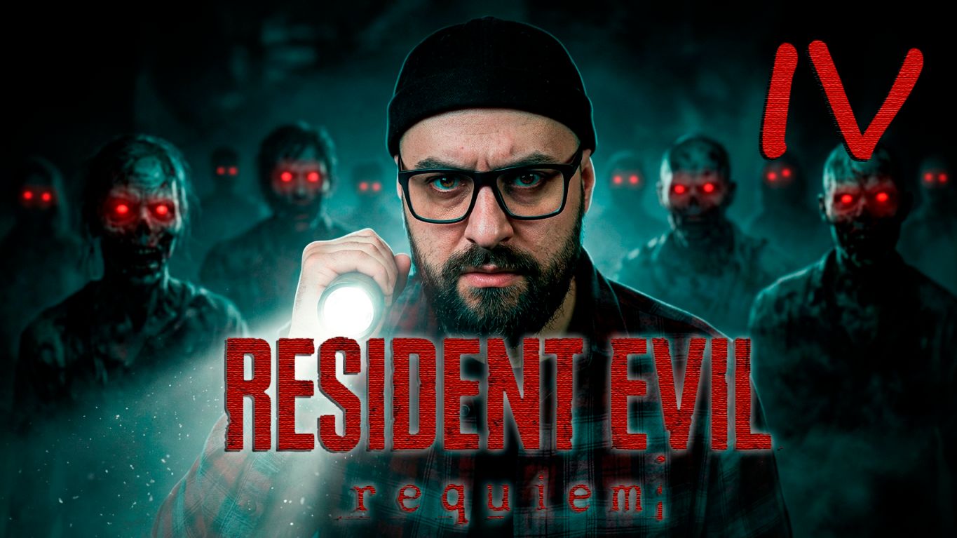 Проходим игру Resident Evil Requiem | 2026 | PC | Часть IV