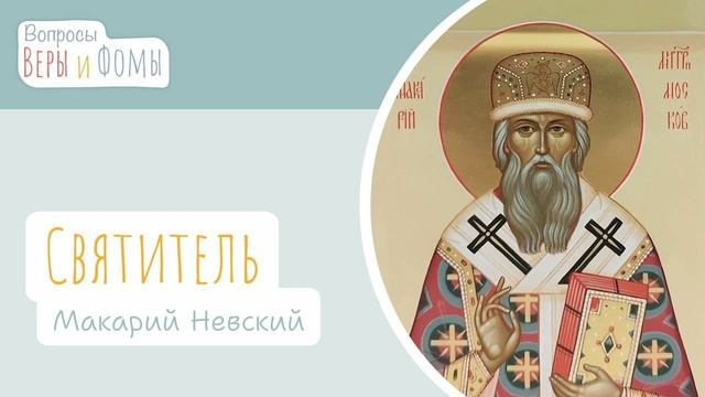 Вопросы Веры и Фомы