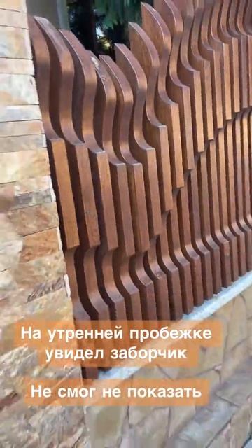 как вам забор?