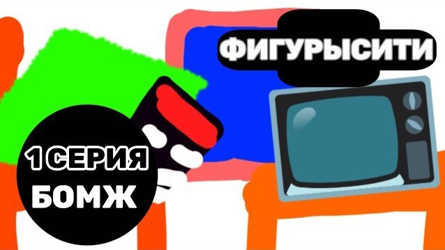 ФигурыСити (Мультсериал, 2026)