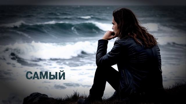 Самый