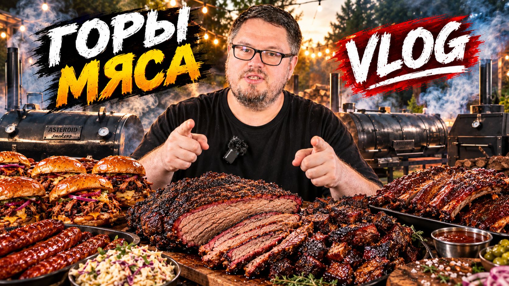Брискет, Ребра, Горы Мяса - Мой Vlog C BBQ Jedi Camp