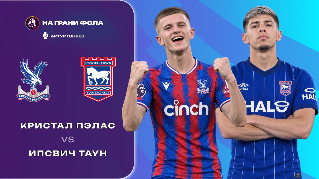 12.09.2026 | 17:00 | Кристал Пэлас — Ипсвич Таун | ПРЯМАЯ ТРАНСЛЯЦИЯ НА РУССКОМ | Артур Гоняев