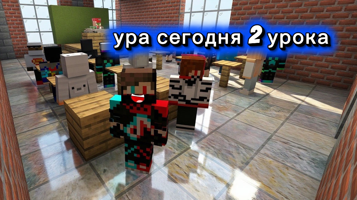 Школа в Майнкрафт