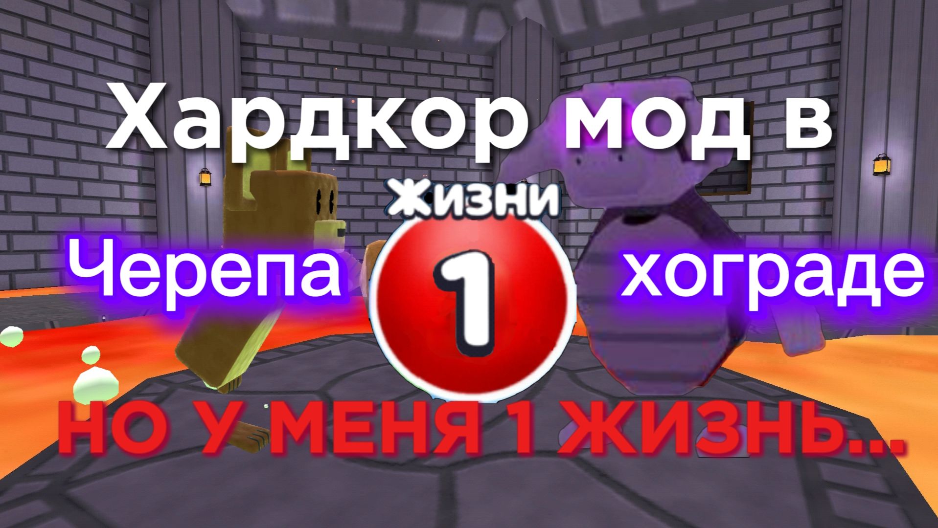 Хардкор мод в Черепахограде, но у меня 1 ЖИЗНЬ...