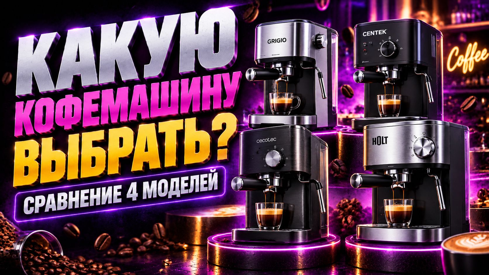 ТОП-4 кофемашин — какую выбрать для дома?