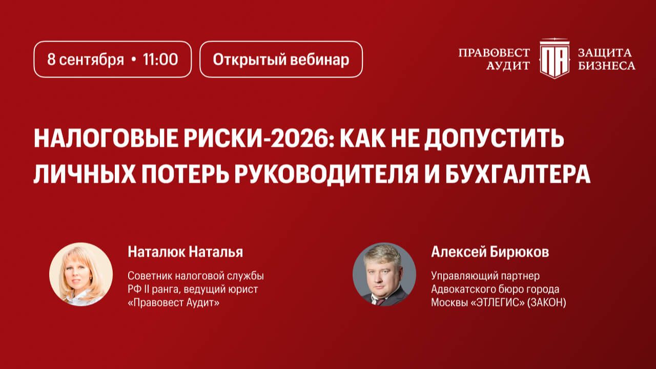 Налоговые риски - 2026: как не допустить личных потерь руководителя и бухгалтера?