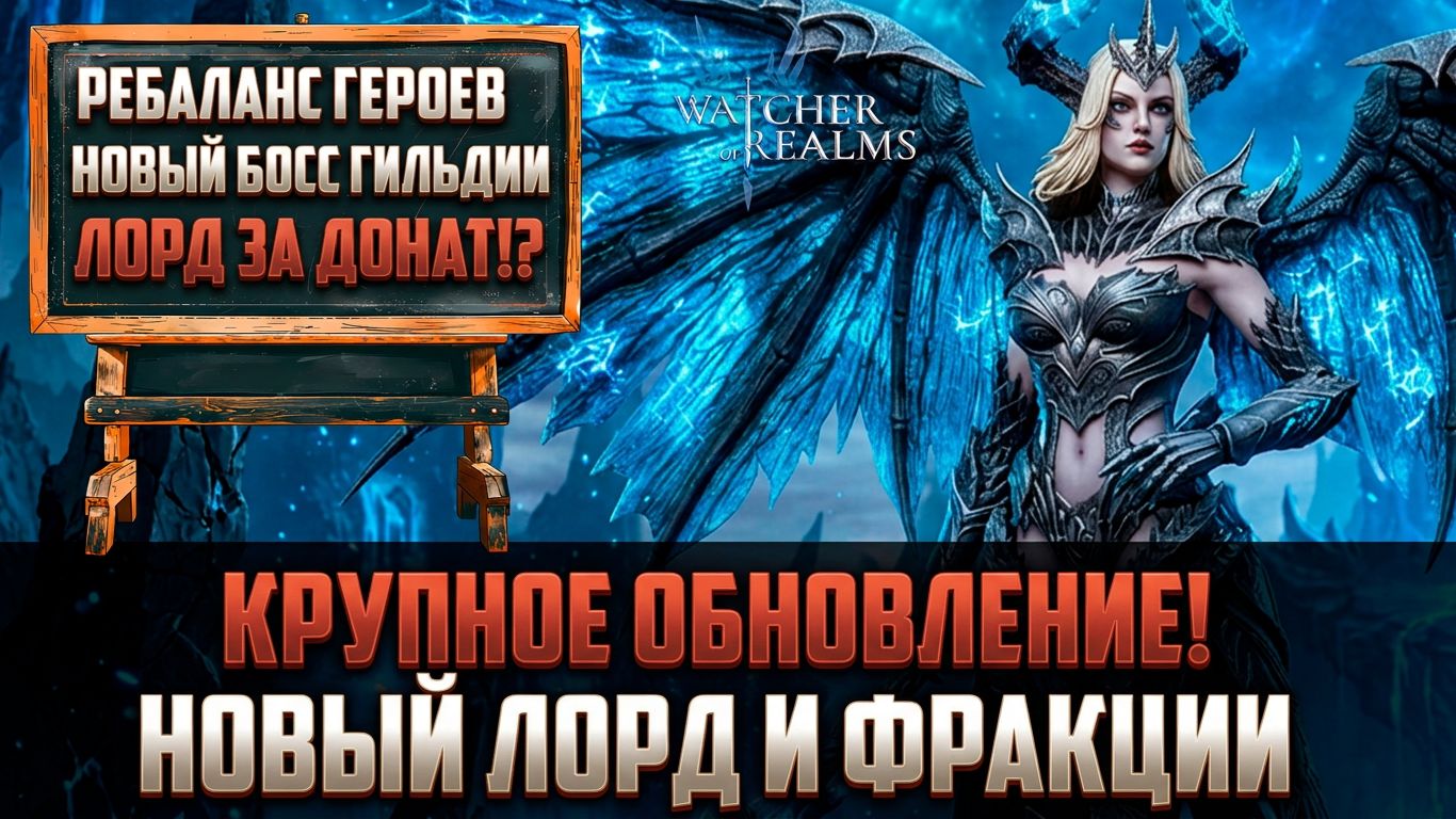 ОБНОВЛЕНИЕ ПРОСТЫМ ЯЗЫКОМ! ЕОВЫЙ БОСС/ФРАКЦИЯ/РЕБАЛАНС ГЕРОЕВ #watcherofrealms