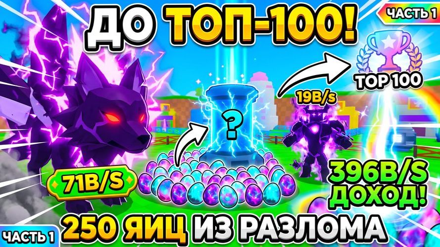 ДО ТОП-100 ИГРОКОВ #1! 250 ЯИЦ ИЗ РАЗЛОМА И 396B/S В Roblox Украсть Яйцо