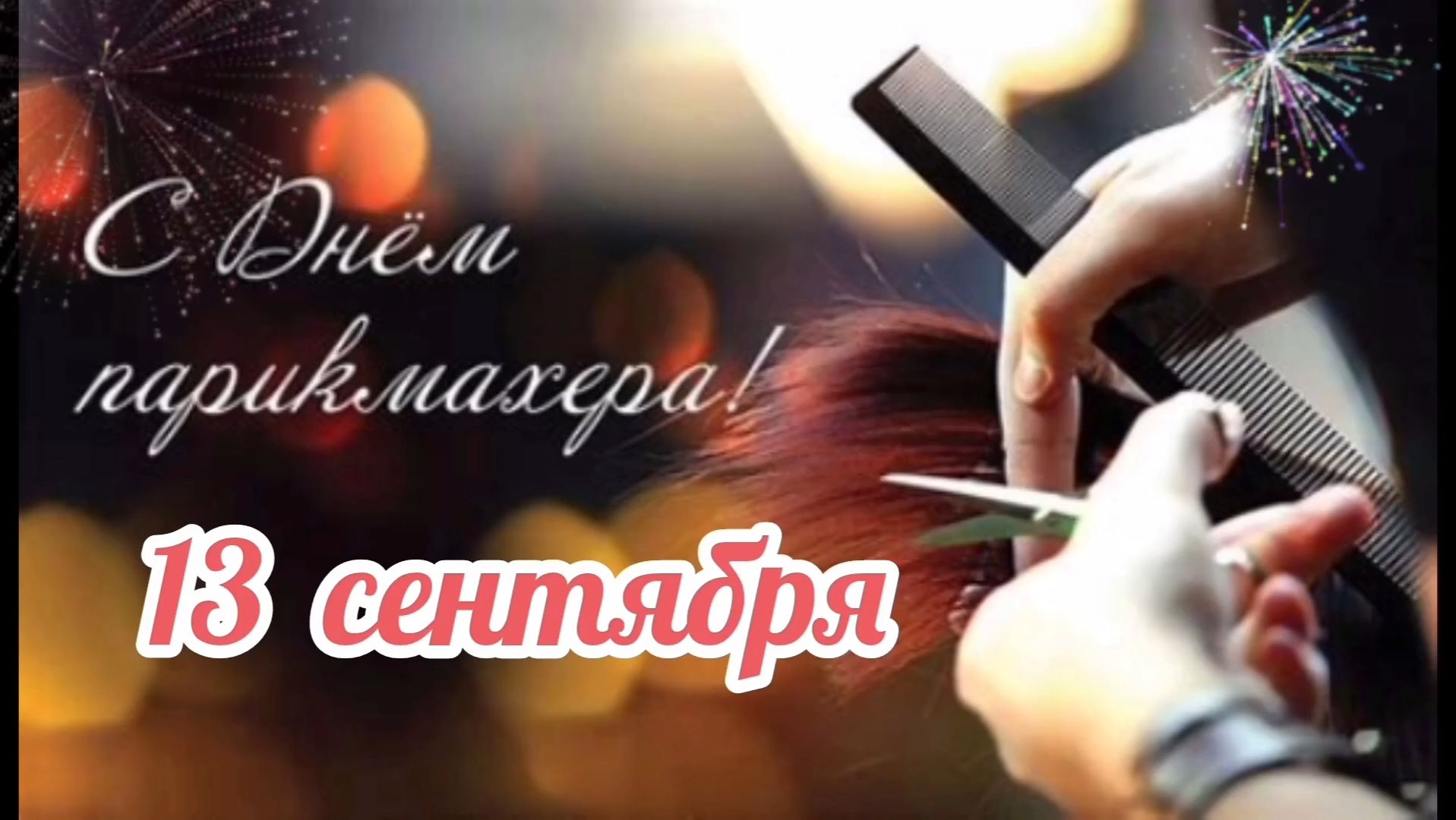 13 СЕНТЯБРЯ- ДЕНЬ ПАРИКМАХЕРА. САМОЕ🎊🎉 ЛУЧШЕЕ ПОЗДРАВЛЕНИЕ С ПРАЗДНИКОМ🙏💕_1080p