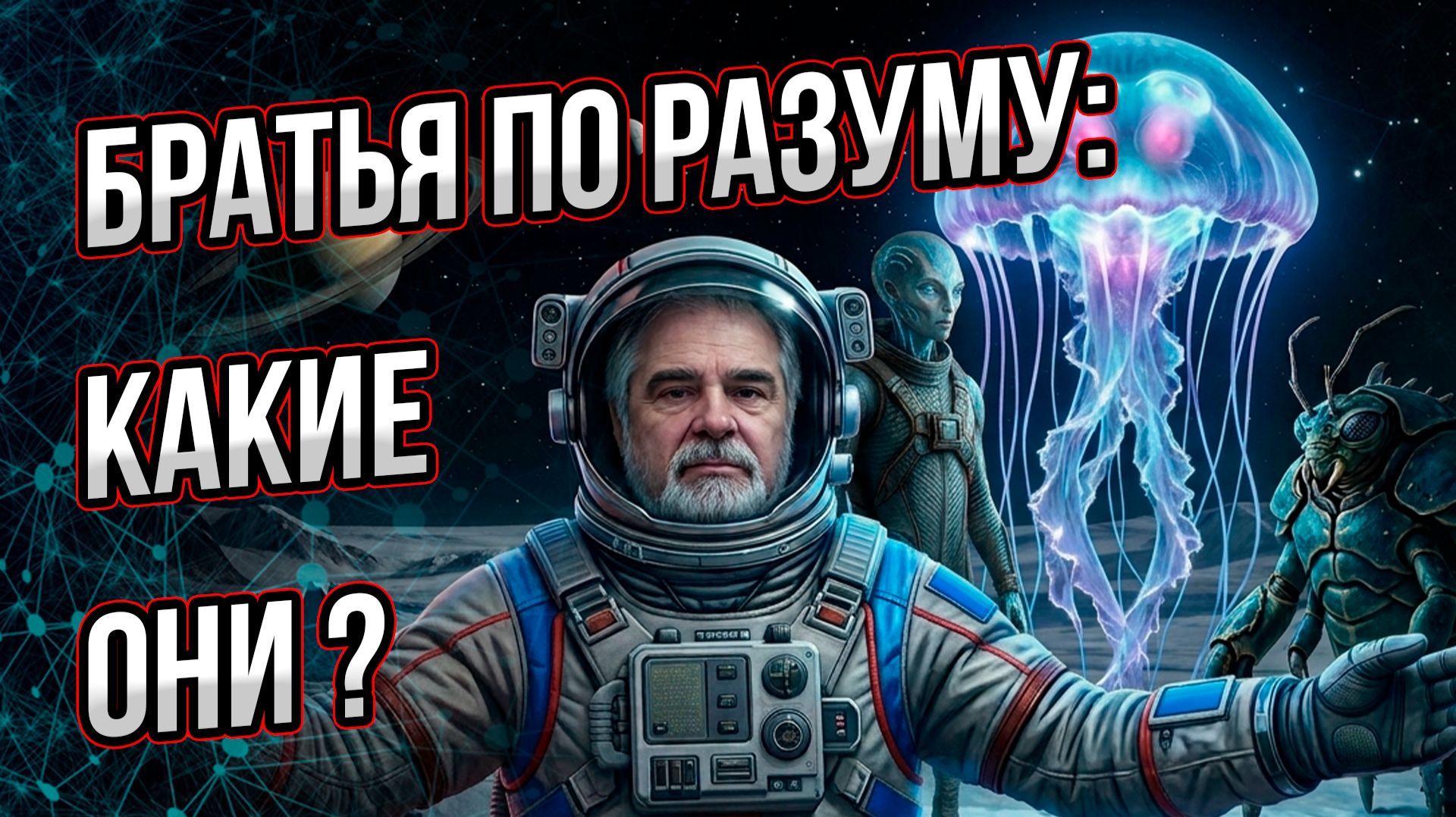 США планируют встречу с инопланетянами. Но кого мы встретим при контакте с НЛО? Верить ли Голливуду?