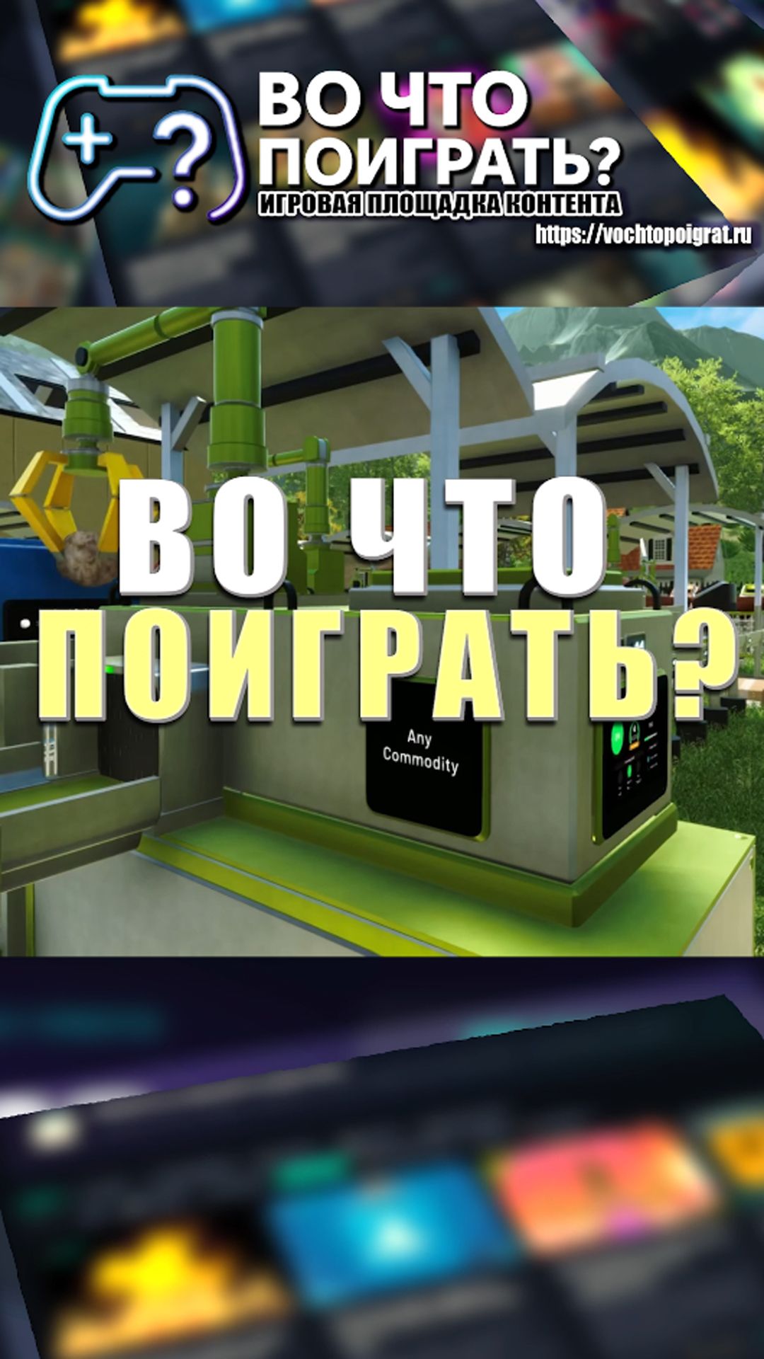 Во что поиграть? #интересныеигры #игрыкоторыетыпропустил #games #игры #игровыерелизы #вочтопоиграть