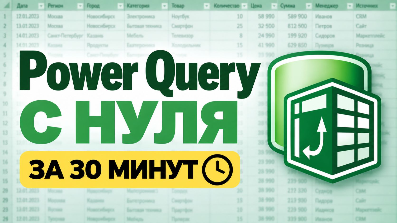 Power Query