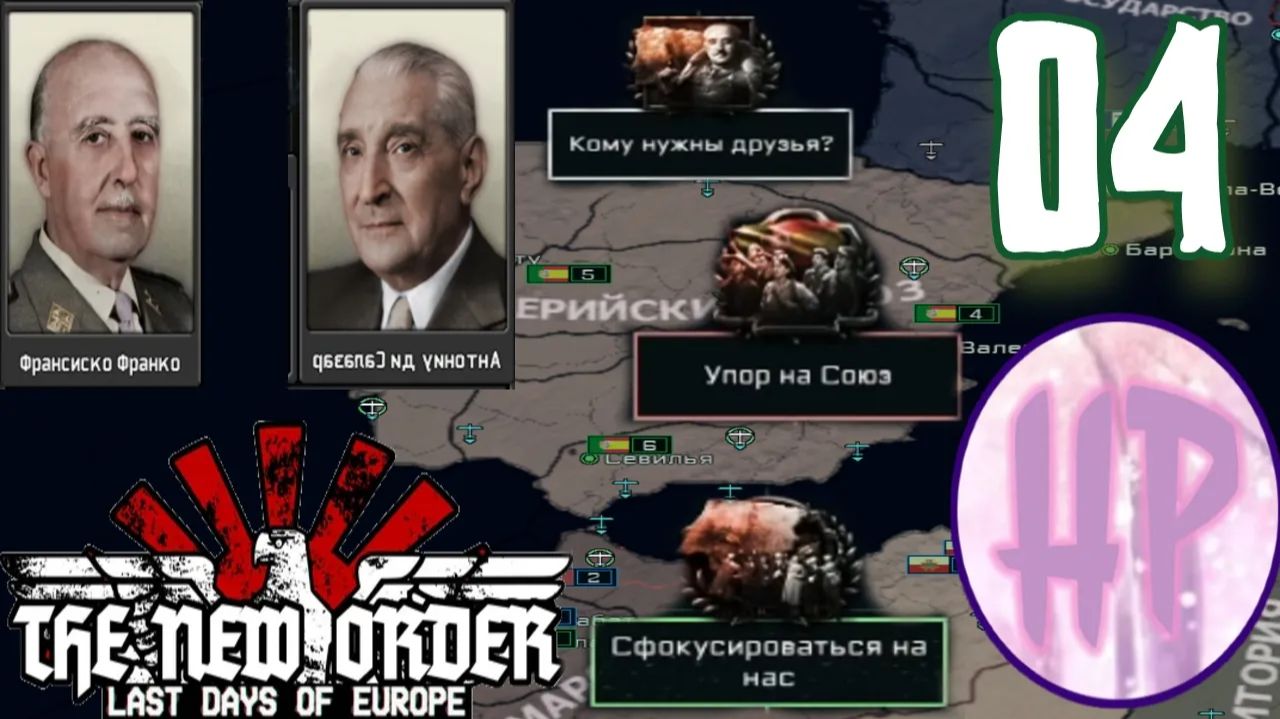 Прохождение Hoi 4 - The New Order - Иберия