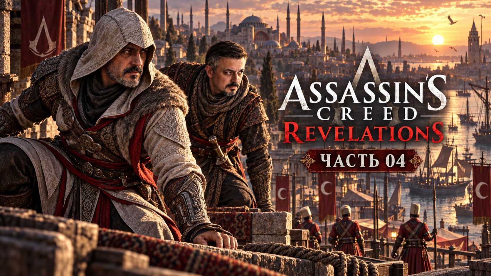 Assassin's Creed Revelations. Часть 04